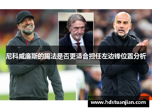 尼科威廉斯的踢法是否更适合担任左边锋位置分析