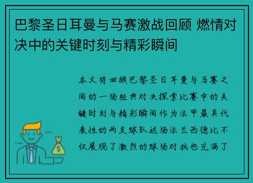 巴黎圣日耳曼与马赛激战回顾 燃情对决中的关键时刻与精彩瞬间 巴黎圣日耳曼与马赛激战回顾 燃情对决中的关键时刻与精彩瞬间