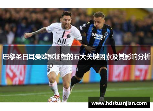 巴黎圣日耳曼欧冠征程的五大关键因素及其影响分析 巴黎圣日耳曼欧冠征程的五大关键因素及其影响分析