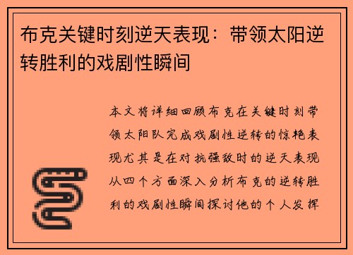 布克关键时刻逆天表现：带领太阳逆转胜利的戏剧性瞬间