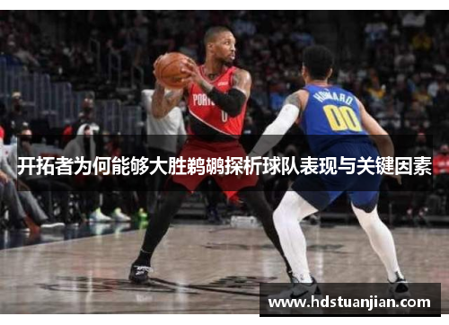 开拓者为何能够大胜鹈鹕探析球队表现与关键因素