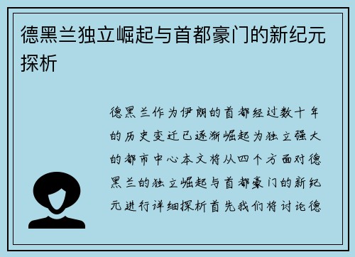 德黑兰独立崛起与首都豪门的新纪元探析 德黑兰独立崛起与首都豪门的新纪元探析