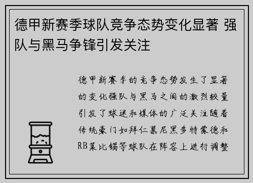 德甲新赛季球队竞争态势变化显著 强队与黑马争锋引发关注