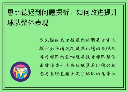 恩比德迟到问题探析：如何改进提升球队整体表现