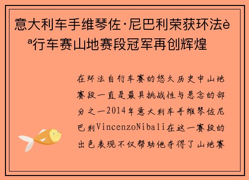 意大利车手维琴佐·尼巴利荣获环法自行车赛山地赛段冠军再创辉煌 意大利车手维琴佐·尼巴利荣获环法自行车赛山地赛段冠军再创辉煌