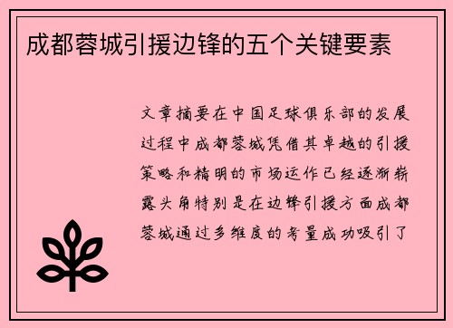 成都蓉城引援边锋的五个关键要素 成都蓉城引援边锋的五个关键要素