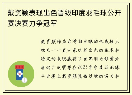 戴资颖表现出色晋级印度羽毛球公开赛决赛力争冠军