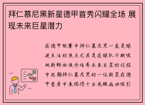 拜仁慕尼黑新星德甲首秀闪耀全场 展现未来巨星潜力