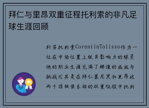 拜仁与里昂双重征程托利索的非凡足球生涯回顾