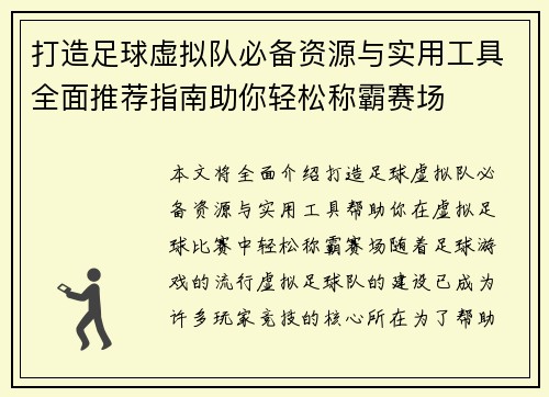打造足球虚拟队必备资源与实用工具全面推荐指南助你轻松称霸赛场 打造足球虚拟队必备资源与实用工具全面推荐指南助你轻松称霸赛场
