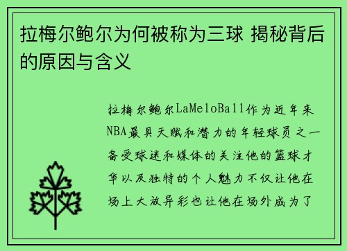 拉梅尔鲍尔为何被称为三球 揭秘背后的原因与含义