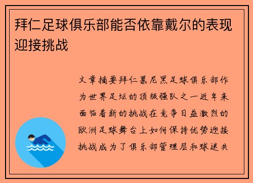 拜仁足球俱乐部能否依靠戴尔的表现迎接挑战 拜仁足球俱乐部能否依靠戴尔的表现迎接挑战