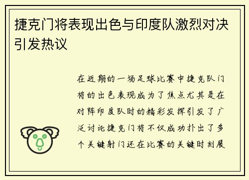 捷克门将表现出色与印度队激烈对决引发热议