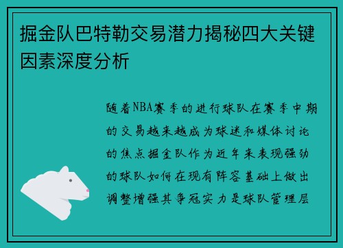 掘金队巴特勒交易潜力揭秘四大关键因素深度分析