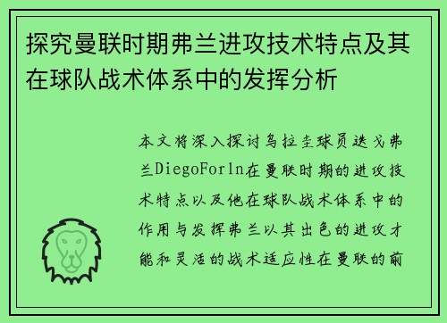 探究曼联时期弗兰进攻技术特点及其在球队战术体系中的发挥分析