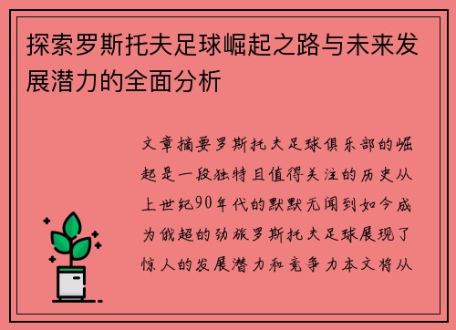 探索罗斯托夫足球崛起之路与未来发展潜力的全面分析