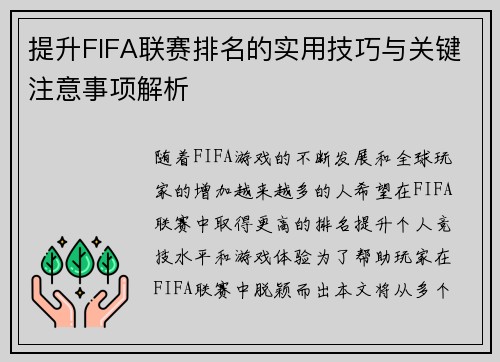 提升FIFA联赛排名的实用技巧与关键注意事项解析 提升FIFA联赛排名的实用技巧与关键注意事项解析