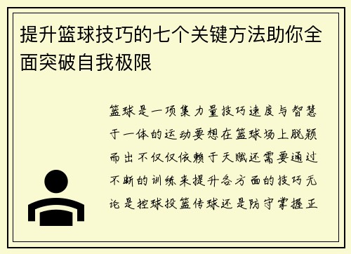 提升篮球技巧的七个关键方法助你全面突破自我极限 提升篮球技巧的七个关键方法助你全面突破自我极限