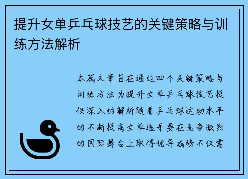 提升女单乒乓球技艺的关键策略与训练方法解析