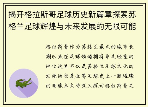 揭开格拉斯哥足球历史新篇章探索苏格兰足球辉煌与未来发展的无限可能 揭开格拉斯哥足球历史新篇章探索苏格兰足球辉煌与未来发展的无限可能