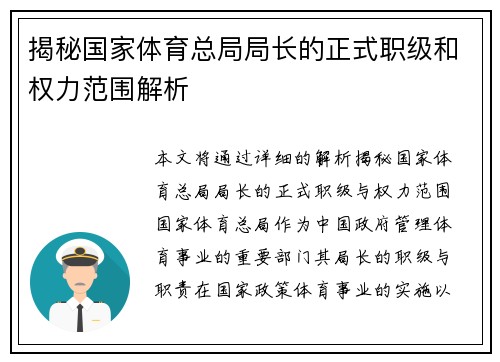 揭秘国家体育总局局长的正式职级和权力范围解析 揭秘国家体育总局局长的正式职级和权力范围解析