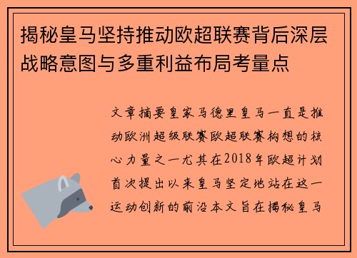 揭秘皇马坚持推动欧超联赛背后深层战略意图与多重利益布局考量点