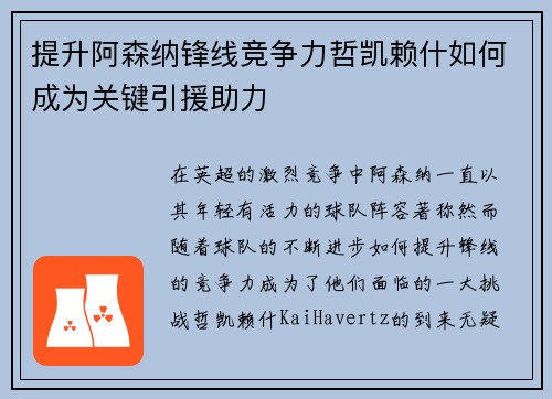 提升阿森纳锋线竞争力哲凯赖什如何成为关键引援助力