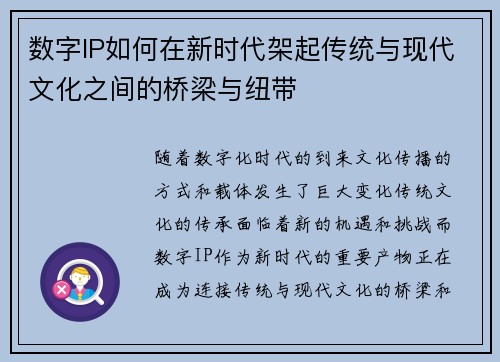 数字IP如何在新时代架起传统与现代文化之间的桥梁与纽带 数字IP如何在新时代架起传统与现代文化之间的桥梁与纽带