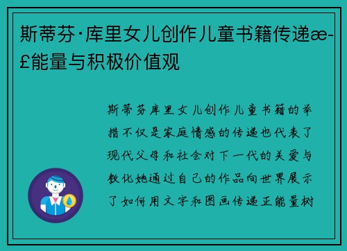 斯蒂芬·库里女儿创作儿童书籍传递正能量与积极价值观