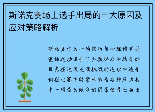 斯诺克赛场上选手出局的三大原因及应对策略解析