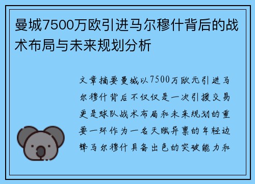 曼城7500万欧引进马尔穆什背后的战术布局与未来规划分析