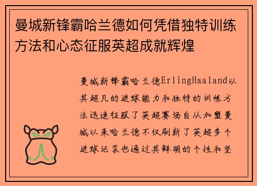 曼城新锋霸哈兰德如何凭借独特训练方法和心态征服英超成就辉煌 曼城新锋霸哈兰德如何凭借独特训练方法和心态征服英超成就辉煌