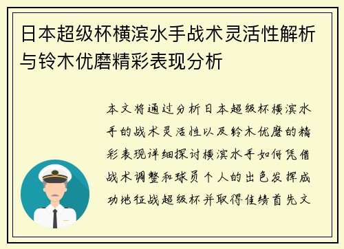 日本超级杯横滨水手战术灵活性解析与铃木优磨精彩表现分析 日本超级杯横滨水手战术灵活性解析与铃木优磨精彩表现分析