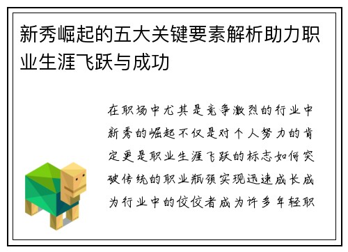 新秀崛起的五大关键要素解析助力职业生涯飞跃与成功 新秀崛起的五大关键要素解析助力职业生涯飞跃与成功