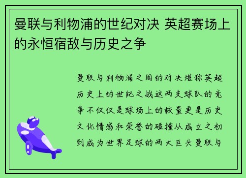 曼联与利物浦的世纪对决 英超赛场上的永恒宿敌与历史之争