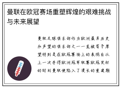 曼联在欧冠赛场重塑辉煌的艰难挑战与未来展望 曼联在欧冠赛场重塑辉煌的艰难挑战与未来展望