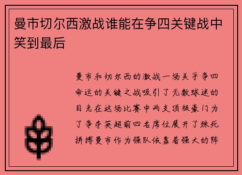 曼市切尔西激战谁能在争四关键战中笑到最后 曼市切尔西激战谁能在争四关键战中笑到最后