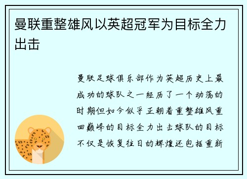 曼联重整雄风以英超冠军为目标全力出击