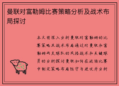 曼联对富勒姆比赛策略分析及战术布局探讨 曼联对富勒姆比赛策略分析及战术布局探讨