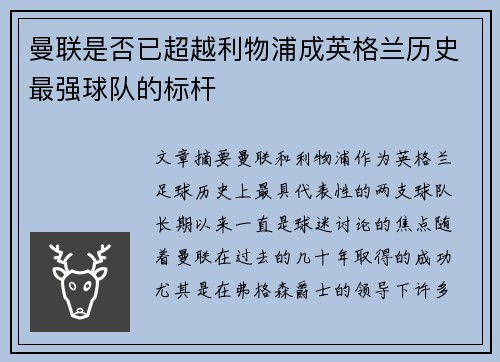 曼联是否已超越利物浦成英格兰历史最强球队的标杆