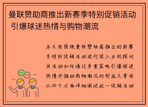 曼联赞助商推出新赛季特别促销活动 引爆球迷热情与购物潮流