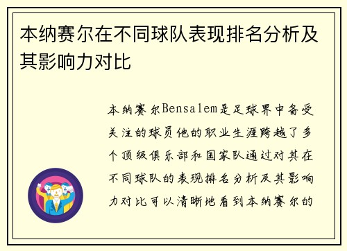 本纳赛尔在不同球队表现排名分析及其影响力对比 本纳赛尔在不同球队表现排名分析及其影响力对比