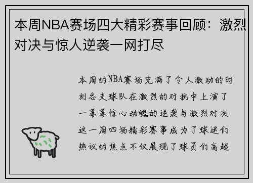 本周NBA赛场四大精彩赛事回顾：激烈对决与惊人逆袭一网打尽