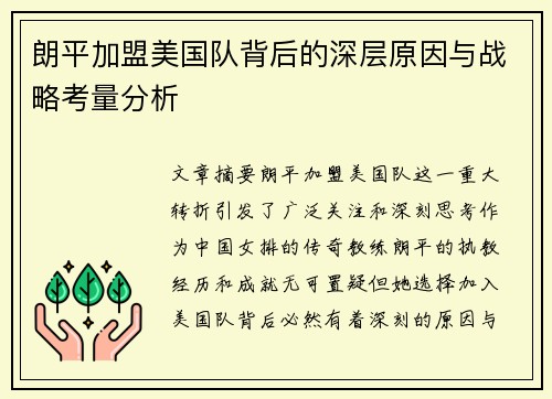朗平加盟美国队背后的深层原因与战略考量分析 朗平加盟美国队背后的深层原因与战略考量分析