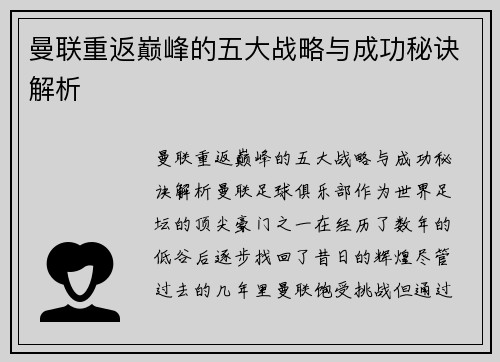 曼联重返巅峰的五大战略与成功秘诀解析
