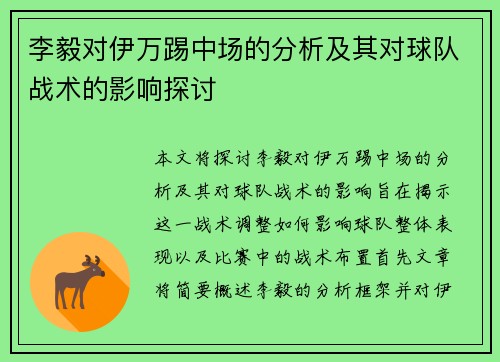 李毅对伊万踢中场的分析及其对球队战术的影响探讨 李毅对伊万踢中场的分析及其对球队战术的影响探讨