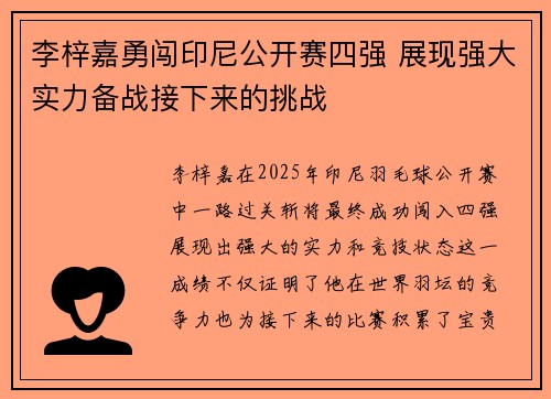 李梓嘉勇闯印尼公开赛四强 展现强大实力备战接下来的挑战