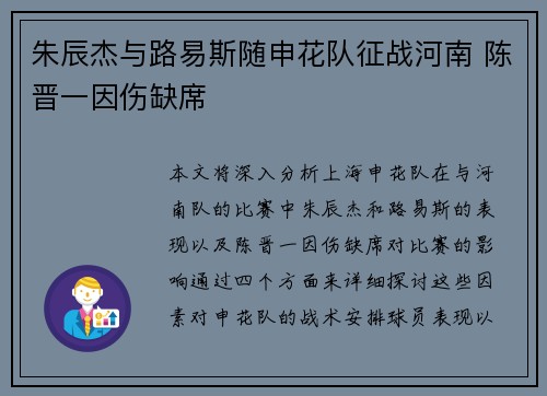 朱辰杰与路易斯随申花队征战河南 陈晋一因伤缺席