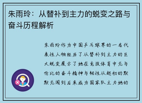 朱雨玲:从替补到主力的蜕变之路与奋斗历程解析 朱雨玲:从替补到主力的蜕变之路与奋斗历程解析