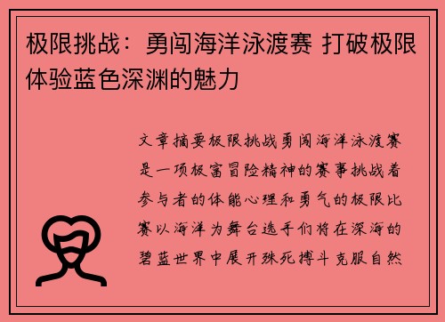 极限挑战:勇闯海洋泳渡赛 打破极限体验蓝色深渊的魅力 极限挑战:勇闯海洋泳渡赛 打破极限体验蓝色深渊的魅力